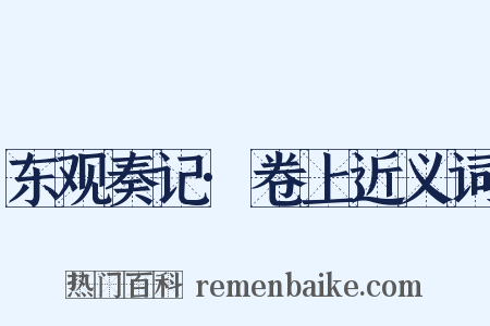 东观奏记·卷上近义词是什么意思的图片